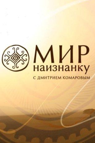 Соведущая в Мир Наизнанку с Дмитрием Комаровым