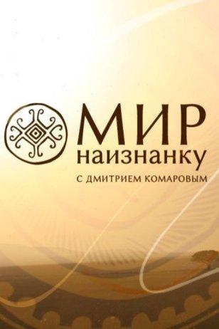 Соведущая в Мир Наизнанку с Дмитрием Комаровым