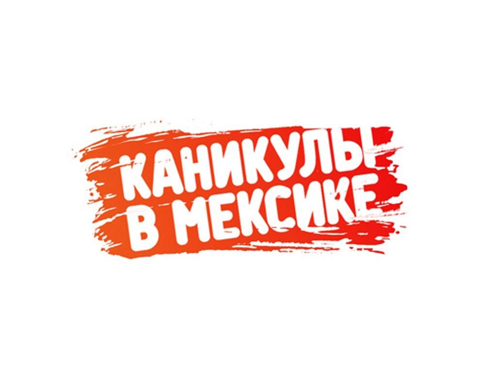 Каникулы в Мексике