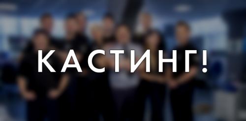 Кастинг на сериал 