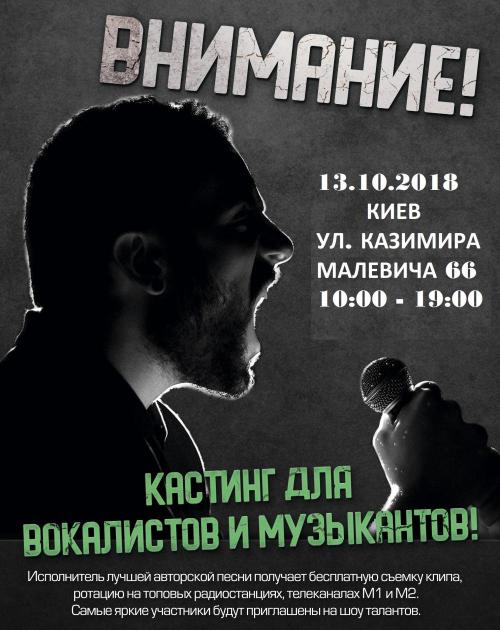 Финальный кастинг для вокалистов и музыкантов. Победитель получает клип и ротацию.