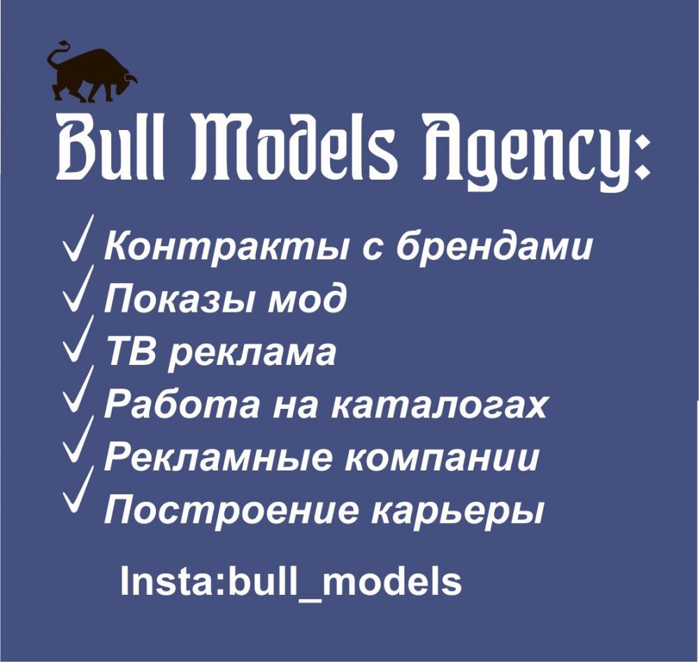 Агентство Bull Models набор моделей