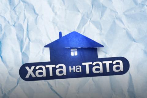 Хата на тата