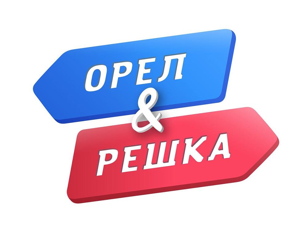 Орел и Решка